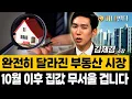 Download Lagu The real estate market has completely changed since Lee Jae-myung's September 7th measures...Hous...