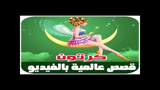الخياط الصغير الشجاع The Brave Little Tailor Story In Arabic Arabian Fairy Tales 