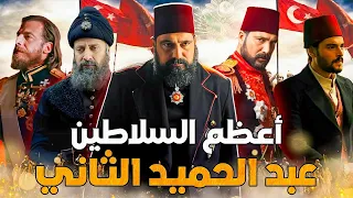 وثائقي السلطان عبد الحميد الثاني وسقوط الخلافة العثمانية 