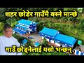 Download Lagu शहर छोडेर गाउँमै बस्ने मान्छे भेटिए | गाउँमै बनाए यस्तो सुन्दर घर | गाउँ छोडेर जानेलाई यस्तो भन्छन