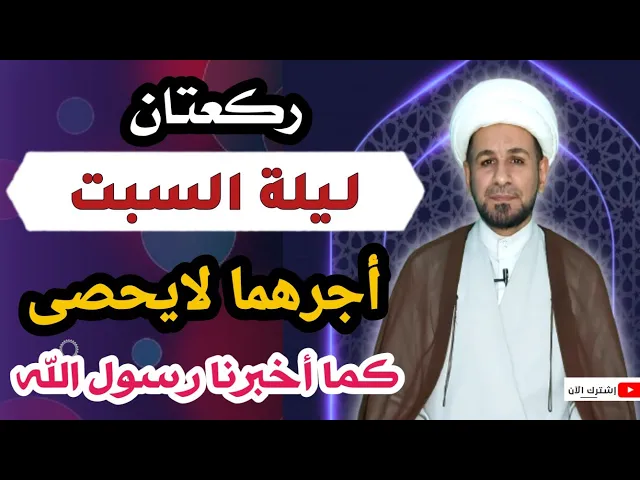 ⁣(صلاة ليلة السبت ) وأجرها العظيم كما أخبرنا رسول الله ( ص )