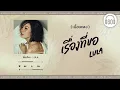 [เนื้อเพลง ] เรื่องที่ขอ - LULA     [60minutes Lyrics ]