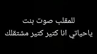 صوت بنت للمقالب انا كتير مشتقالك  دندنها