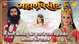 गौ माता कामधेनु की कृपा से टला महासंकट, कौशिक बने राजर्षि | महाएपिसोड