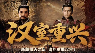 同样面对一个风雨飘摇的天下！王莽为何改革失败 刘秀又凭什么从乱世中脱颖而出重建汉室？——《汉室重兴》特辑丨CCTV百家讲坛官方频道
