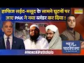 Download Lagu News Ki Pathshala | Sushant Sinha: भारत के हमले से खौफ में हाफिज-मसूद ? | India Vs Pakistan