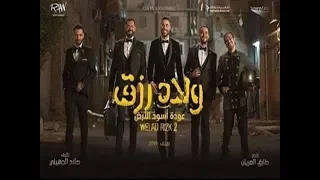 حصريا مشاهدة فيلم ولاد رزق الجزء الثانى 2019 