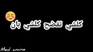 كلشي تفضح كلشي بان شاشة سوداء 