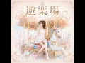 遊樂場 (女聲版)