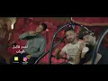احمد فاضل افيش (حصري) داو ضياء العراقي 2018
