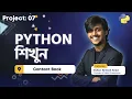 Python Project - Contact Book App Using Python Bangla Tutorial
