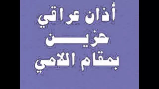 اذان عراقي حزين بمقام اللامي بصوت احمد العزاوي 