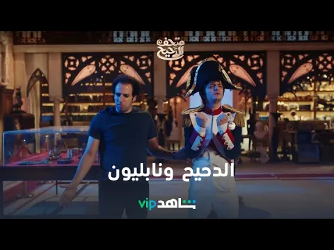 الدحيح بيعمل عظمة يا جماعة