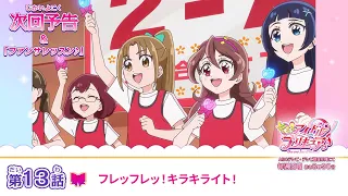 YouTube影片, 內容是Idol光之美少女你與我♪ 的 第 13 話預告