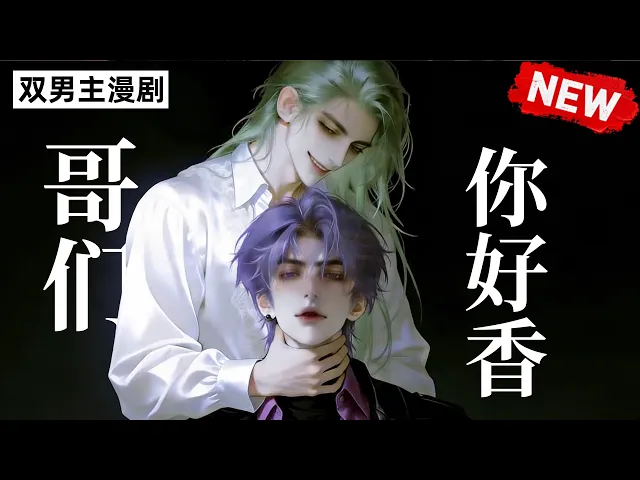 哥们，你好香