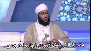 ماذا يستفيد المسلمون من أسرار الآيات الأولى من سورة العلق فضيلة الشيخ كهلان بن نبهان الخروصي 