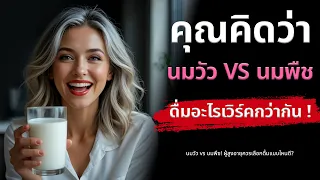 นมจากพืชมีข้อดีและข้อควรระวังอย่างไรสำหรับผู้สูงอายุ?