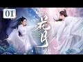 Download Lagu EP01《花月🌸When Can I Meet You》破劫天女❌痴狂修罗双强对决一触即发！🗡️宿命CP开‼️她断头归来掀宿命，他轮回殉情以命证爱！（黄婷婷 / 杈裴伦主演）| 剧盒—独播剧场
