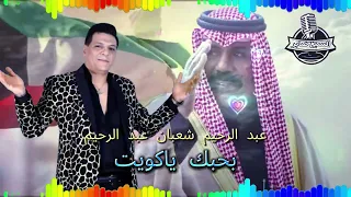 عبد الرحيم شعبان عبد الرحيم بحبك ياكويت 