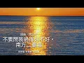 #音樂 不要問我過的好不好。南方二重唱 #圖片 小紅書🌟 不要問我過得好不好我的心事你應該知道當黑夜越來越長夢想越來越少我的春天 該到那裡去找