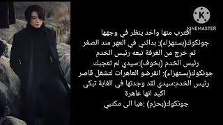 ردة فعل جونغكوك اذا كنت عاهرته الصغيرة البارت 1 