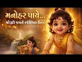 Manohar paye BAPS Kirtan Bal Ghanashyam