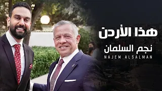 نجم السلمان هذا الأردن   الباقورة                            دندنها