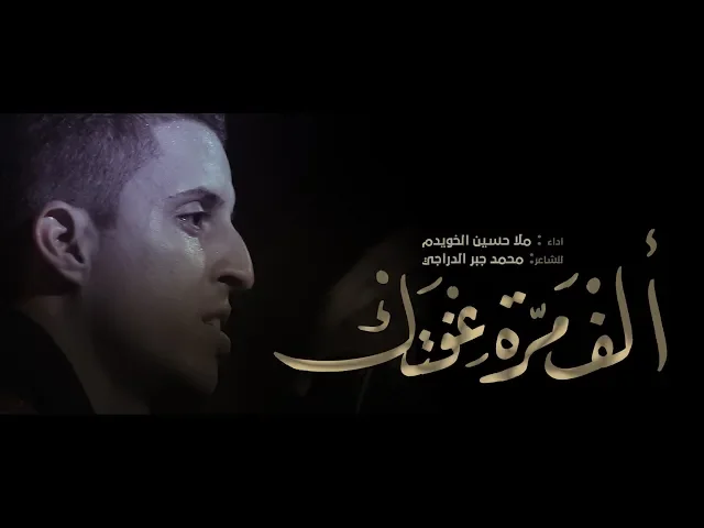 ⁣الف مره عفتك || ملا حسين الخويدم || للشاعر محمد جبر الدراجي