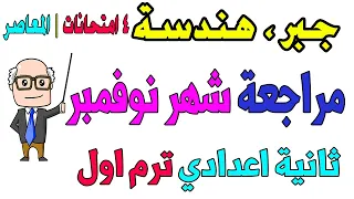 مراجعة شهر نوفمبر جبر هندسة للصف الثاني الاعدادي الترم الاول حل 4 امتحانات من المعاصر 