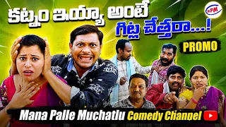 కట్నం ఇయ్యా అంటే గిట్ల చెత్తరా🤣🤣 l Village Comedy Film l Ravali Shankar Comedy lMana Palle Muchhatlu