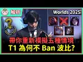 Download Lagu 【魚丸解析】重新模擬 T1 對戰 GEN 的 BP！波比與球女為何會放出來？這五條世界線哪條能走出困境？ #Worlds2025