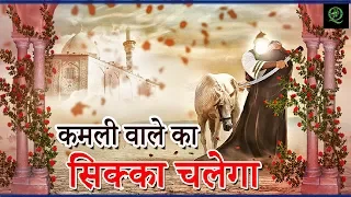kamli wale ka sikka new islamic devotional song 2018