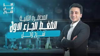 الضغط الجزء الاول شرح وحل المحاضرة الثانية منهج الصف الثاني الثانوي مستر محمد مجدي 2025 
