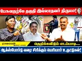 Download Lagu பேசுவதற்கே தகுதி இல்லாதவர் திருமா! #thirumavalavan #airportmoorthy  #raavana #dmk #periyar #admk 