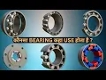 Lagu What Is Bearing? All Types Of Bearings And Their Usage And Working