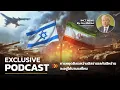 Download Lagu IMCTNEWS Podcast วิเคราะห์ข่าว | การหยุดยิงระหว่างอิสราเอลกับอิหร่านจะอยู่ได้นานแค่ไหน