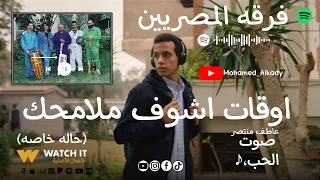  اغنيه اوقات اشوف ملامحك   فرقه المصريين  حاله خاصه  الابطال طه دسوقي     دندنها