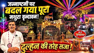 Mathura vrindavan:जन्माष्टमी पर बदल गया पूरा मथुरा वृन्दावन! Shrikrishna 
