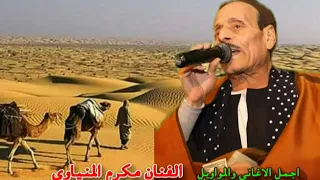 الفنان مكرم المنياوى موال حنل حمل يادليل   دندنها