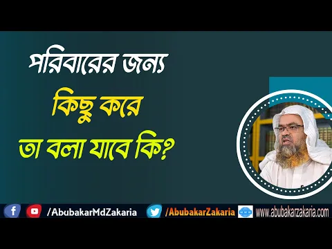 প্রশ্ন : পরিবারের জন্য কিছু করে তা বলা যাবে কি?