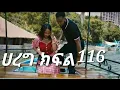 Download Lagu 🛑#ሀረግ# ክፍል (116) ተለቀቀ #love #duet #unfrezzmyaccount