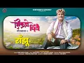 Lagu ||RANJHU ||SunilRana ||New release ||JKBMusic ||Shepherd'sHarmony