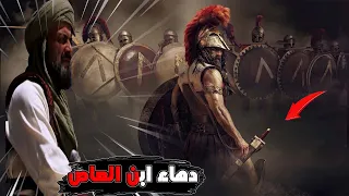 فتح مصر وسقوط حصن بابليون بيد عمرو بن العاص 