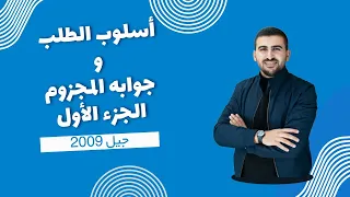 5 أسلوب الطلب وجوابه المجزوم الجزء الأول الأستاذ براء الخلايلة 