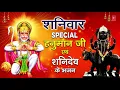 Download Lagu शनिवार Special भजन I हनुमान जी शनिदेव के भजन I Hanuman Bhajans I Shani Bhajans I Superhit Collection