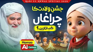 Jashn e Wiladat Ka Charaghan Kab Utaren? | Maulana Ilyas Qadri Ka Behtren Jawab | Hamza AI Cartoon