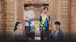 ចាំជាតិ  Past life memories [ NOLYKA PRE WEDDING MOVIE ]