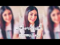 Download Lagu العين يا نور العين | فرح شريم وغريب ال مخلص ( خيبه ) 2021