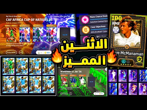 Video Thumbnail: ظهور اسطورة جديدة وبكج كأس امم افريقيا 🔥🤯 احداث الاثنين مميزة وبكجات نارية😱|efootball 2026