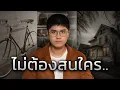 ทำตัวให้ดูจนเข้าไว้ และเก็บเงินต่อไป.. (แล้วคุณจะรวย)